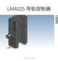 LMAS25 导轨钳制器