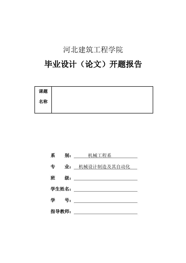 毕业设计开题报告样表