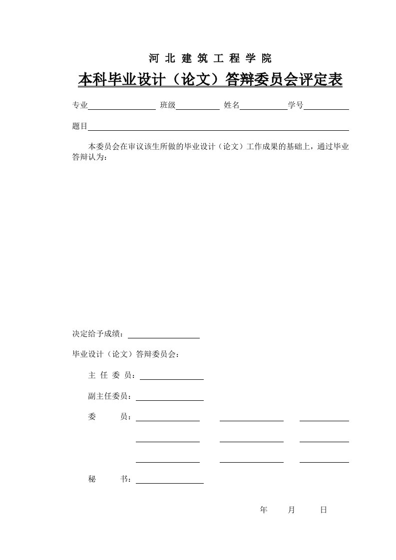 本科毕业设计（论文）答辩委员会评定表