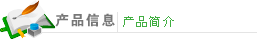 产品信息及联系方式